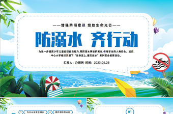 2023防溺水齊行動PPT卡通風(fēng)中小學(xué)生防溺水安全教育主題班會課件模板