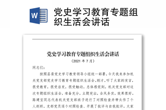 2021黨史學(xué)習(xí)教育專題組織生活會(huì)講話
