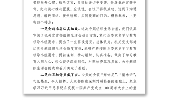 2021黨史學習教育專題組織生活會講話