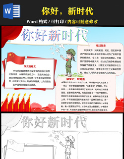 2021你好新時代手抄報紅色歌頌祖國奮進新時代含線稿小報模板