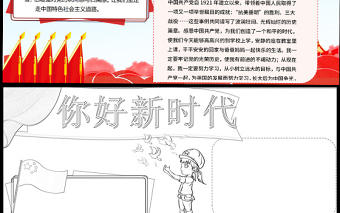 2021你好新時代手抄報紅色歌頌祖國奮進新時代含線稿小報模板