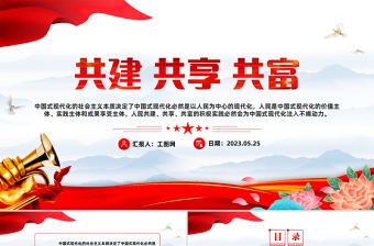 2023共建共享共富PPT紅色黨政風黨員干部學習教育專題黨課課件模板