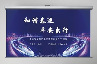 藍色科技感鐵路和諧春運平安出行