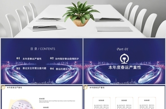藍色科技感鐵路和諧春運平安出行