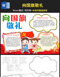 2021向國旗敬禮手抄報(bào)紅色黨政風(fēng)鮮艷的五星紅旗小學(xué)生愛國教育小報(bào)模板