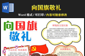 2021向國旗敬禮手抄報紅色黨政風鮮艷的五星紅旗小學生愛國教育小報模板