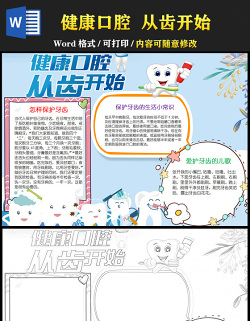 2021全國愛牙日健康口腔從齒開始手抄報含小報線稿模板