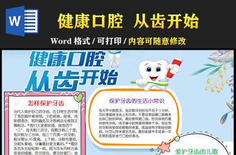2021全國愛牙日健康口腔從齒開始手抄報含小報線稿模板