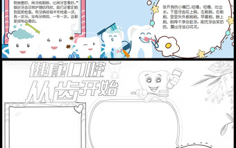 2021全國愛牙日健康口腔從齒開始手抄報含小報線稿模板