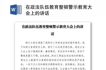 在政法隊(duì)伍教育整頓警示教育大會(huì)上的講話