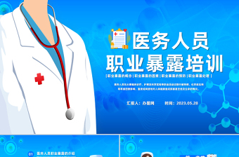 2023醫(yī)務(wù)人員職業(yè)暴露預(yù)防培訓(xùn)PPT插畫風(fēng)醫(yī)務(wù)人員職業(yè)暴露培訓(xùn)課件模板