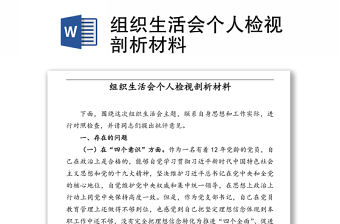 組織生活會個人檢視剖析材料