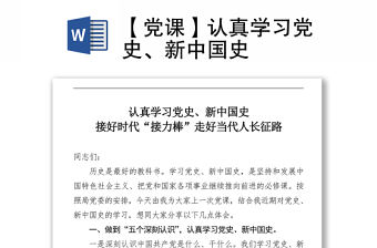 【黨課】認真學習黨史、新中國史