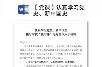 【黨課】認(rèn)真學(xué)習(xí)黨史、新中國史