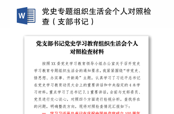 2021学习百年党史专题研讨会党支部书记表态发言材料