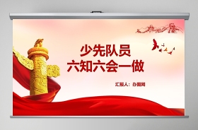 2022黨的知識進校園小學生ppt