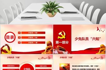 紅色黨政少先隊六知六會一做小學生紅領巾先鋒隊PPT模板