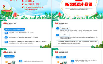 2022夏季防暑降溫PPT精美卡通風(fēng)中小學(xué)生夏季防暑降溫知識(shí)講座