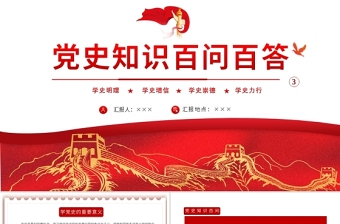 2021黨史知識百問百答第二部分PPT建黨100周年學黨史知黨情黨建知識黨課課件下載