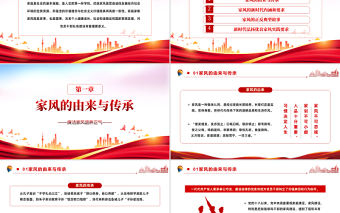 2022以廉潔家風涵養清風正氣PPT紅色黨政風黨支部黨委黨性教育專題黨課授課課件模板