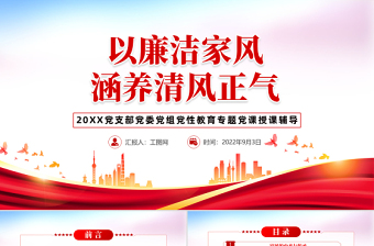 2022以廉潔家風(fēng)涵養(yǎng)清風(fēng)正氣PPT紅色黨政風(fēng)黨支部黨委黨性教育專題黨課授課課件模板