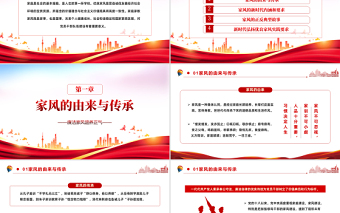 2022以廉潔家風(fēng)涵養(yǎng)清風(fēng)正氣PPT紅色黨政風(fēng)黨支部黨委黨性教育專題黨課授課課件模板
