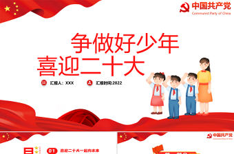 爭做好少年喜迎二十大PPT簡約卡通風喜迎二十大專題課件模板下載