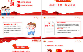 爭做好少年喜迎二十大PPT簡約卡通風喜迎二十大專題課件模板下載