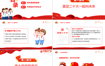爭做好少年喜迎二十大PPT簡約卡通風(fēng)喜迎二十大專題課件模板下載