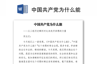 中國(guó)共產(chǎn)黨為什么能