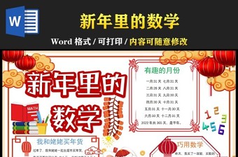 2023新年里的數(shù)學(xué)手抄報喜慶中國風(fēng)新年里的數(shù)學(xué)小報電子模板