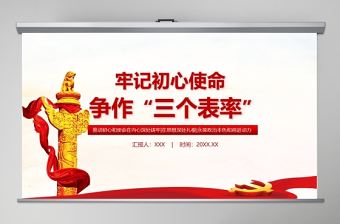 牢記初心使命爭做三個表率