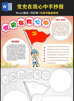 2021黨史在我心中手抄報慶祝建黨一百周年含線稿小報模板