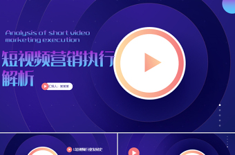 藍色漸變短視頻營銷執(zhí)行解析PPT