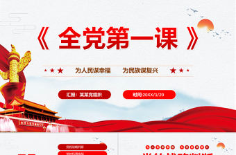 簡約黨政全黨第一課為人民謀幸福為民族謀復興PPT模板