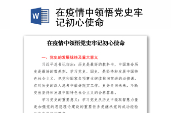 在疫情中領悟黨史牢記初心使命