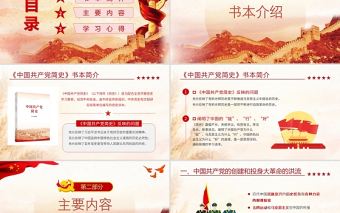 中國共產黨簡史PPT學黨史頌黨恩跟黨走黨員黨史學習教育專題講座黨課課件
