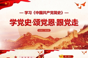 中國共產(chǎn)黨簡史PPT學(xué)黨史頌黨恩跟黨走黨員黨史學(xué)習(xí)教育專題講座黨課課件