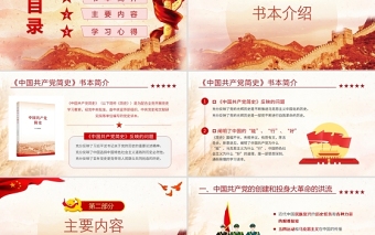 中國共產(chǎn)黨簡史PPT學(xué)黨史頌黨恩跟黨走黨員黨史學(xué)習(xí)教育專題講座黨課課件