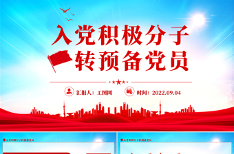 2022入黨積極分子轉(zhuǎn)預備黨員PPT簡約黨建風入黨積極分子轉(zhuǎn)預備黨員培訓課件模板