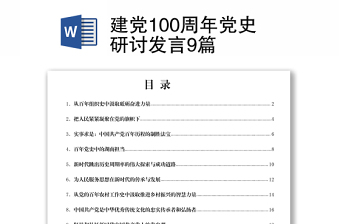 2021建黨100周年黨史研討發(fā)言9篇