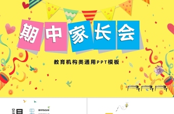 期中家長會PPT卡通童趣期中考試情況分析家校溝通會模板