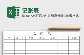記賬表Excel