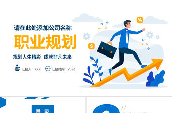 2022職業規劃PPT簡約時尚風大學生職業生涯規劃述職報告課件模板下載