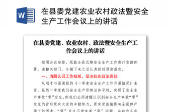 2021在縣委黨建農業農村政法暨安全生產工作會議上的講話