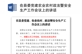 2021在縣委黨建農(nóng)業(yè)農(nóng)村政法暨安全生產(chǎn)工作會(huì)議上的講話
