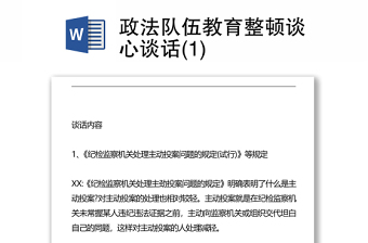 2021政法隊(duì)伍教育整頓談心談話(1)