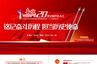 銘記奮斗歷程擔(dān)當(dāng)歷史使命PPT紅色黨政風(fēng)2022年七一建黨節(jié)喜迎黨的二十大主題黨日專題黨課課件模板