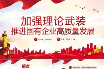 加強(qiáng)理論武裝推進(jìn)國(guó)有企業(yè)高質(zhì)量發(fā)展PPT紅色大氣以高質(zhì)量黨建引領(lǐng)國(guó)企發(fā)展黨員學(xué)習(xí)黨課課件
