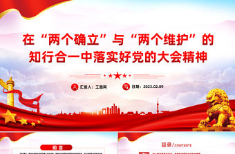 2023在兩個確立與兩個維護的知行合一中落實好黨的大會精神PPT紅色黨政風(fēng)黨員干部學(xué)習(xí)教育專題黨課黨建課件模板
